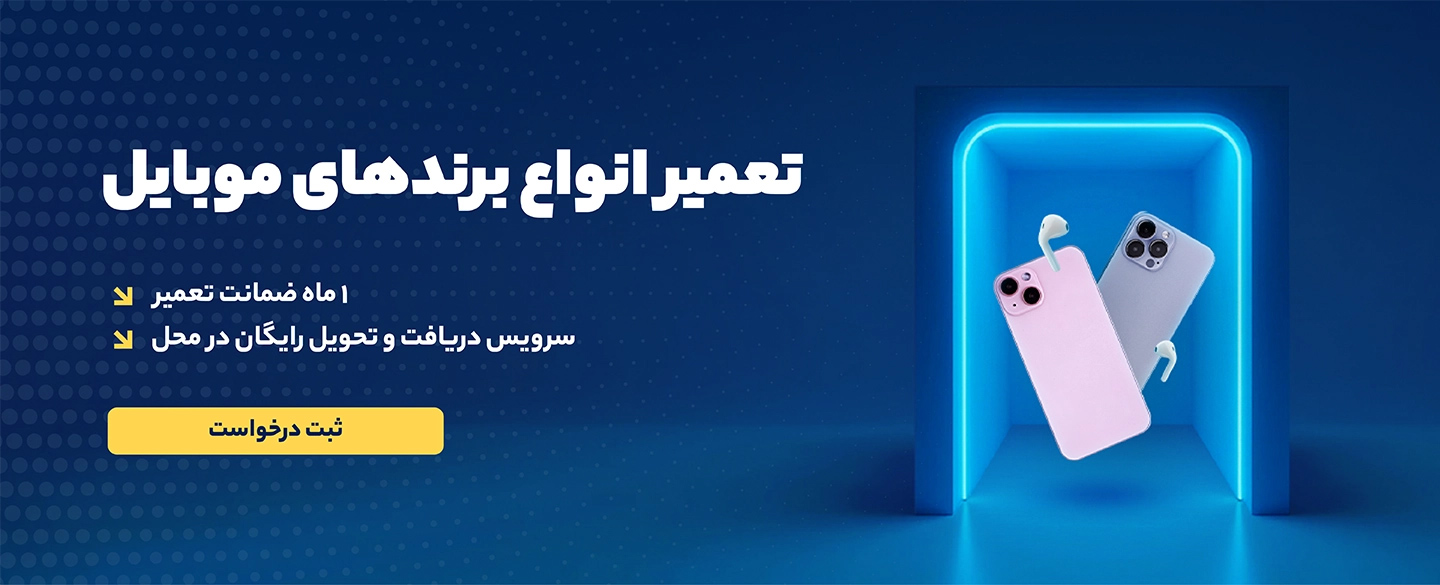 تعمیر موبایل